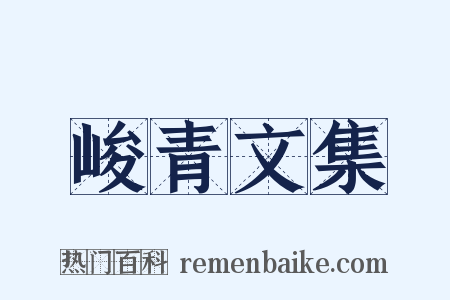 峻青文集是什么意思的图片